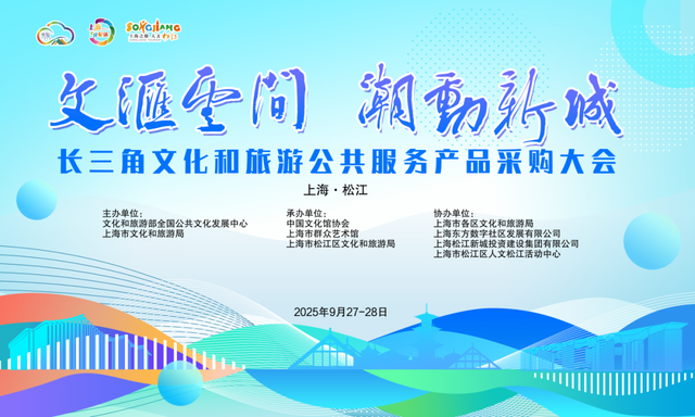 国庆松江，精彩不断丨解锁“上海之根”新玩法，长三角文采会来啦！