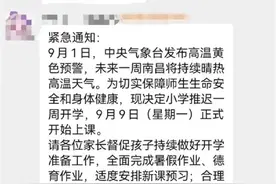 “秋老虎”持续发威，继川渝多地宣布延期开学后，江西南昌多地小学也延迟开学图片