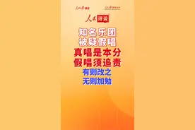 【人民评说】知名乐团被疑假唱：真唱是本分 假唱须追责 有则改之 无则加勉图片