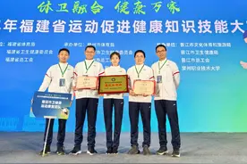 福建省运动促进健康知识技能大赛，莆田这支代表队获佳绩图片
