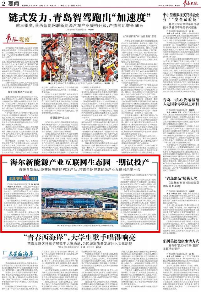 自研自制光伏逆变器与储能PCS产品，海尔新能源产业互联网生态园一期试投产