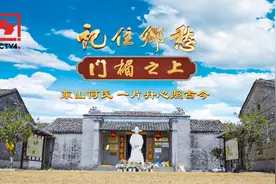 文化中国行丨东山何氏传承忠义家风图片
