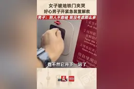 上海地铁一女子被门夹背痛哭，男子果断按下紧急装置：别人不敢碰，怕负法律责任图片