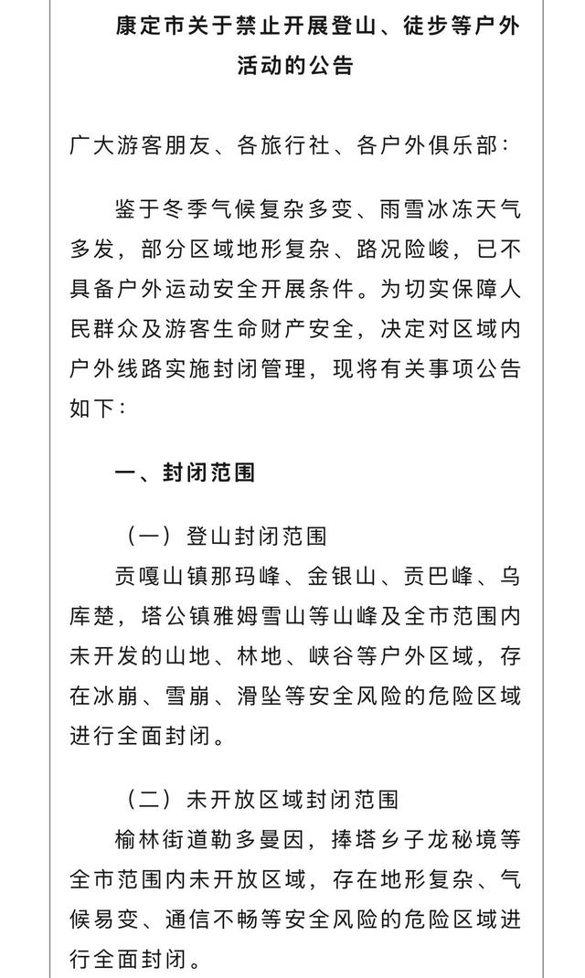 川西登山徒步乱象调查追踪：甘孜党岭已关闭所有徒步线路，多地发公告禁止非法穿越