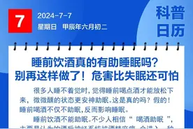 钦州科普日历丨睡前饮酒真的有助睡眠吗？图片