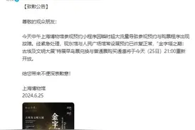 “抢不到！感觉有十万个人一起”……刚刚，上博致歉：流量太大崩了，现已恢复图片