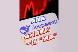 视频丨美媒称DeepSeek新突破“如同一场地震”图片