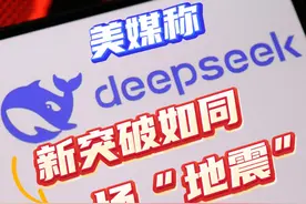 视频丨美媒称DeepSeek新突破“如同一场地震”图片