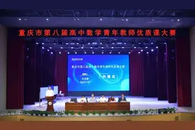 重庆市江北中学校田茜、邓召玉老师荣获重庆市数学优质课大赛一等奖图片