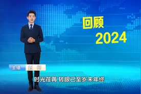 回顾2024，山东绽放新光彩：绿色转型显成效，文旅沸腾展魅力视频封面