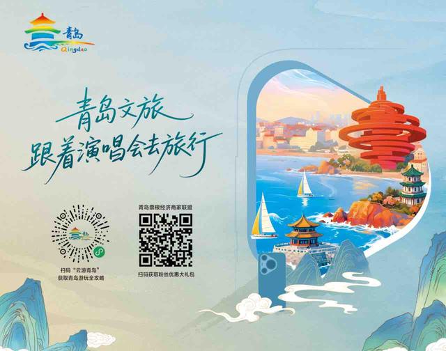票根福利别忘记！@亲爱的乐迷朋友，青岛文旅邀您共享音乐盛宴