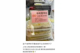 价钿辣手！上海老字号招牌糕点推出“白酒咖啡型”！网友：微醺的清醒？吃了还能开车吗？图片