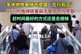 多地地铁电梯不提倡“左行右立”，95%的电梯损害由于受力不均导致，赶时间最好的方式还是走楼梯图片