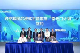 科技召唤未来 “南天门计划”将开启时空旅程图片
