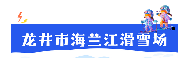 雪板声+欢呼声=冬日顶配！ 延边雪假首日火力全开