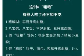 这5种“粗粮”可能正在悄悄伤害你的身体，有些人吃了还不如不吃……图片