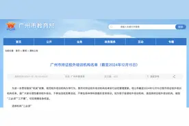 家长注意！广州市教育局公布持证校外培训机构最新名单图片