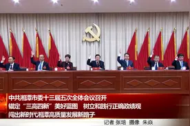 中共湘潭市委十三届五次全体会议召开视频封面