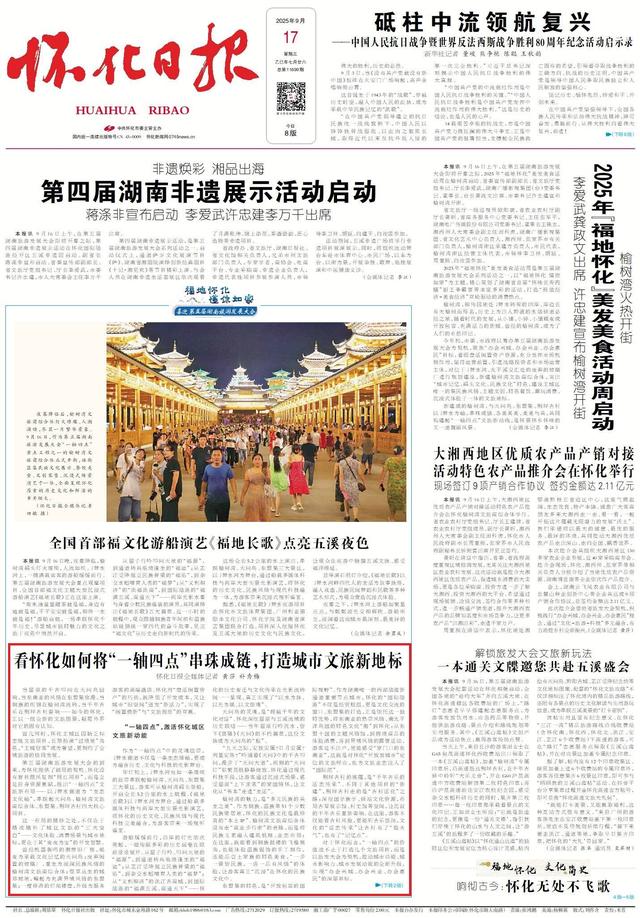 看怀化如何将“一轴四点”串珠成链，打造城市文旅新地标