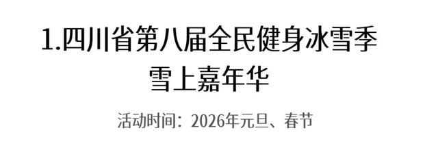 第十一届四川光雾山国际冰雪节即将启幕，冬日出游攻略请查收！