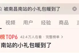 火出圈的南昌南站“小福袋”还有吗？ 官方最新回应来了图片