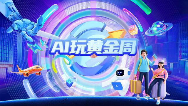 黄金周长假怎么玩？找AI做规划