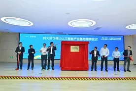 大模型赋能，科大讯飞佛山AI产业基地落户图片