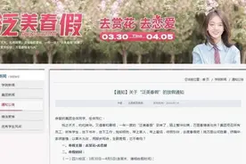 四川一高校放7天春假，“去赏花去恋爱！”图片