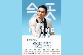 刘德华内地巡演官宣8城，广州深圳均有份！图片