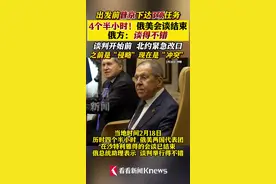 4个半小时！俄美会谈结束 俄方：谈得不错图片