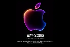 苹果开发者大会今晚开幕，iOS 18即将登场：AI“全家桶”要来了？图片