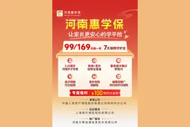 又到开学季，学生安全受关注！“河南惠学保”正式上线，99元起保一年图片