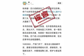 院方回应“成都女子产七胞胎”：假的，已举报！盘点全世界六胞胎以上均极少见图片