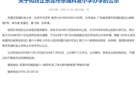 广东一小学，终止办学！曾是市一级学校图片