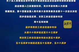 全国人民代表大会常务委员会关于实施渐进式延迟法定退休年龄的决定，逐步延至男63女55或58周岁退休。图片