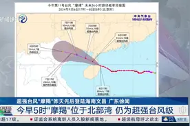 超强台风“摩羯”昨天先后登陆海南文昌 广东徐闻 今早5时“摩羯”位于北部湾 仍为超强台风级视频封面