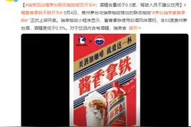 瑞幸回应喝茅台联名咖啡能否开车：饮品内含有酒精 驾驶人员不建议饮用图片