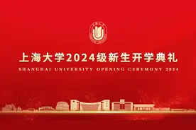 敬请期待！上海大学2024级新生开学典礼与你不见不散！图片