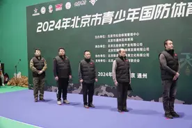 燃情国防体育 绽放青春风采 2024年北京青少年国防体育挑战赛圆满举行图片