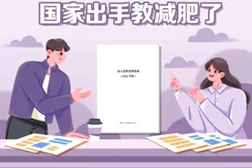 国家出手教减肥了，文内食谱可照着吃，赶快收藏！图片
