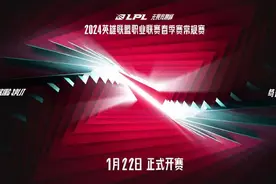 战队集结竞巅峰 2024LPL春季赛1月22日开赛图片