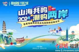 情满中秋 潮购两岸 2024年首届海峡两岸优品电商购物促销活动即将启幕图片