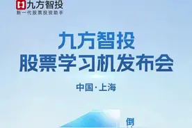 倒计时1天！九方智投股票学习机发布会亮点抢先看！图片