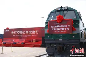哈尔滨至莫斯科汽车出口中欧专列发车仪式举行图片
