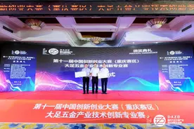 第十一届中国创新创业大赛（重庆赛区）大足五金产业技术创新专业赛落幕 18个项目荣获一、二、三等奖及优秀奖图片