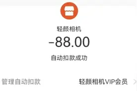 APP会员免费试用背后藏有“连环计”，你被自动续费“背刺”过吗？图片