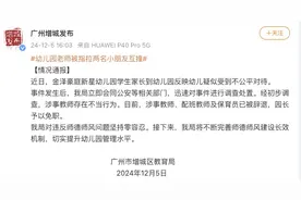 广州一幼儿园老师被指拉两名小朋友互撞，教育局通报：涉事教师被辞退，园长免职图片