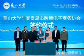 秦皇岛跨境电商国际就业赋能论坛在燕山大学举办图片