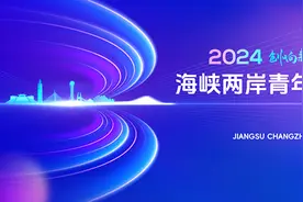 共享新时代新机遇 2024海峡两岸青年创新创业大赛启幕图片