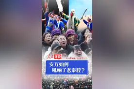 安万如何吼响了老秦腔? | 人民评说图片